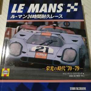 送無料 ル・マン24時間耐久レース 栄光の時代70-79 各年メーカー別に解説 貴重な写真多数 大判ハードカバー352頁 定価5000円