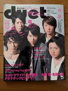 ☆duet 2008年8月号 嵐表紙 山下智久/生田斗真/NEWS/KAT-TUN/Hey!Say!JUMP/KinKi Kids/菊池風磨/SixTONES/Snow Man/三浦春馬 雑誌☆