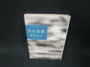 雲の墓標　阿川弘之　新潮文庫　シミ有/TEQ