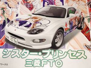 コトブキヤ フジミ きゃら de car〜る キャラデカール 1/24 シスタープリンセス 三菱 痛車 FTO