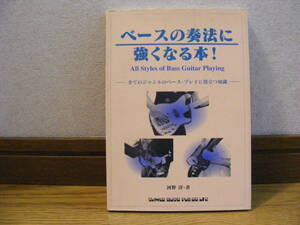 「ベースの奏法に強くなる本!」河野淳/著ー全てのジャンルのベース・プレイに役立つ知識