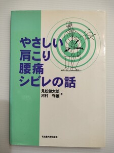 やさしい肩こり　腰痛　シビレの話　