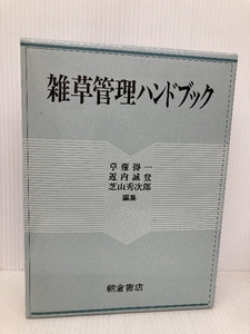 雑草管理ハンドブック 朝倉書店 草薙 得一