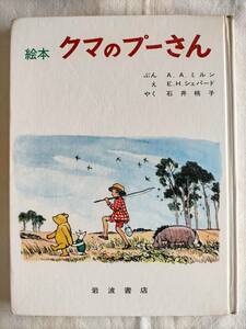 岩波書店【絵本　クマのプーさん】３つのお話　小学1・2年～　A.A.ミルン / E.H.シェパード / 石井 桃子 　ディズニー　Disney好きな方にも