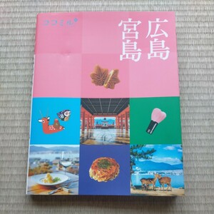 ココミル　広島宮島 〔2022〕 旅行　JTBパブリッシング刊　定価990円