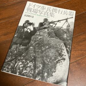 ドイツ歩兵携行兵器戦場写真集 広田厚司／著