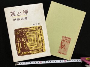 ｇ∞*　茶と禅　著・伊藤古鑑　1967年　春秋社　/A03