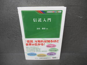 KINZAIバリュー叢書 信託入門 7/11604