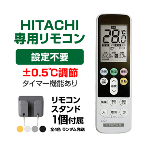 リモコンスタンド付属 日立 エアコン リモコン 日本語表示 HITACHI 白くまくん 日立製作所 設定不要 互換 0.5度調節可 自動運転タイマー