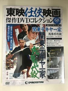 【新品未開封品】東映任侠映画　DVDコレクション　68　関東テキヤ一家　浅草の代紋　出演：菅原文太　松方弘樹　武原英子　安藤昇他