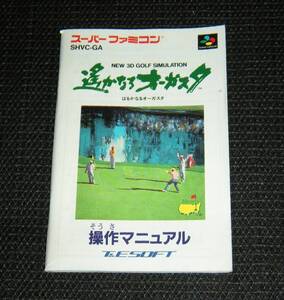 即決　SFC　説明書のみ　遥かなるオーガスタ　同梱可　(ソフト無)