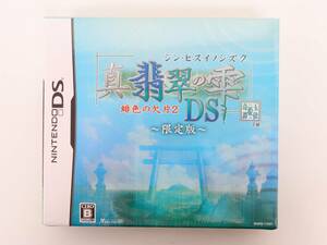 ta304/DSソフト/【未開封】/真・翡翠の雫 緋色の欠片2 DS[限定版]