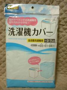 ★ 洗濯機カバー かぶせるタイプ 白 全自動3～7㎏ 新品 即決 ★