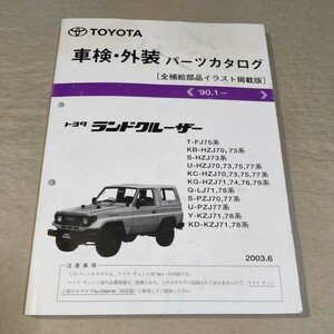 パーツカタログ ランドクルーザー FJ75/HZJ70/HZJ73/HZJ75/HZJ77/LJ/PZJ/KZJ/70/71/73/74/75/76/77/78 2003.6 ランクル