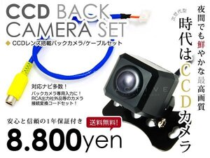 送料無料◎ CCDバックカメラ & 入力変換アダプタ セット パイオニア Pioneer AVIC-ZH09-MEV 2011年モデル 角型ガイドライン有り 汎用