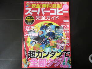 完全！無料！簡単！スパーコピー　完全ガイド