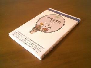 山田庄一『歌舞伎音楽入門』音楽之友社　昭和61年初版