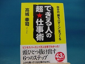 【中古】できる人の超・仕事術 自分の「勝ちパタ-ン」をつくる /中経出版/高城幸司 2-2