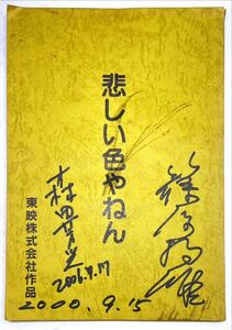 映画台本「悲しい色やねん」監督 森田芳光、監督助手 篠原哲雄 サイン入り