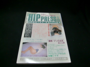 HIP PRESS VOL.8　 平成5年 ヒッププレス　　36479