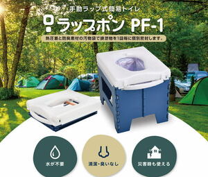 【2日間から~レンタル】 ラップポンPF-1　手動ラップ式簡易トイレ （専用汚物袋 10枚、凝固剤 10包＆専用ハンディバッテリー3300付）