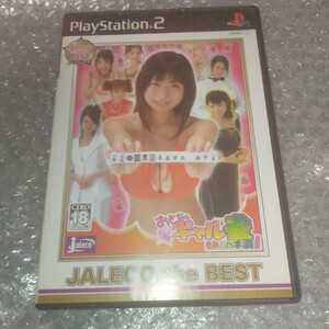 動作確認済み 【PS2】JALECO the BEST おとなのギャル雀 ~きみにハネ満~/PlayStation2 プレイステーション2 プレステ2 麻雀ソフト 即決設定