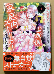 新刊　美本『次期公爵夫人の役割だけを求めてきた、氷の薔薇と謳われる旦那様が家庭内ストーカー…』第4巻　石沢うみ　作:皐月めい　講談社