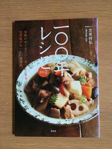 100年レシピ その2　笠原将弘　晋遊舎　19f4