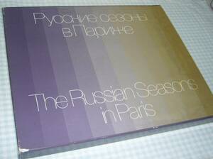 The Russian Seasons in Paris　Sketches of the Scenery and Costumes　1908-1929　※ロシア・バレエ団/ディアギレフ/舞台背景/舞台衣装