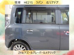 現車　H17年　HE21S　ラパン　スズキ　右リア　ドア　ZY4/アズールグレーパールメタリック〔翌日発送〕即決！※個人様宅配送不可