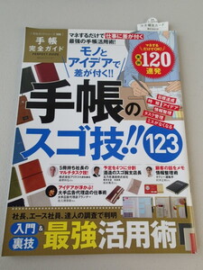 ★ 手帳完全ガイド ★モノとアイデアで差が付く!!「手帳のスゴ技!!123」★マネするだけOK！実例120連発★入門＆裏技最強活用術