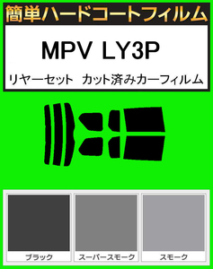 スモーク２６％　簡単ハードコート MPV LY3P リアセット　カット済フィルム