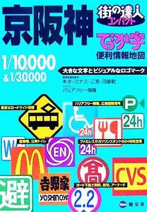 でっか字 京阪神便利情報地図 街の達人コンパクト/昭文社