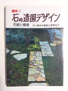 植木 6 石の造園デザイン 石組と植栽 植木の植栽と管理法2 藤田昇 誠文堂新光社 日本庭園 庭 石垣 石積み 石材 進士五十八 中谷耿一郎