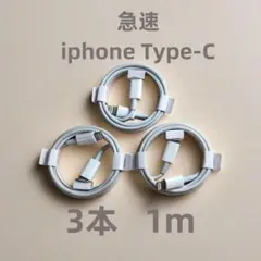 期間限定割引タイプC 3本1m iPhone 充電器 データ転送ケーブル 0e2