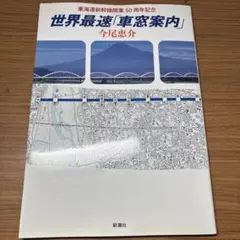 世界最速「車窓案内」 東海道新幹線開業50周年記念