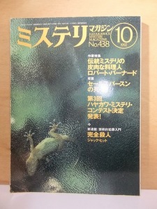 ミステリマガジン　　　１９９２年１０月号　　　NO.43８　　　　早川書房