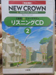 ニュークラウン　リスニングCD　２　三省堂版　教科書完全準拠　NEW CROWN