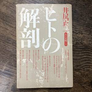 K-1295■ヒトの解剖 人と文明 1■井尻正二/著■築地書館■1970年7月1日 2刷発行■