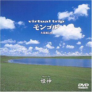 virtual trip モンゴル 大平原と空 music by 姫神 DVD