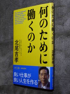 ●即決●『何のために働くのか ポケット版』北尾吉孝●送料200円