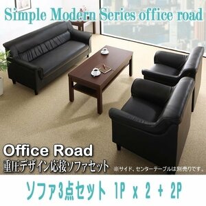 【0109】シンプルモダン重厚デザイン応接ソファセット[Office Road][オフィスロード]ソファ3点セット 1Px2+2P(1