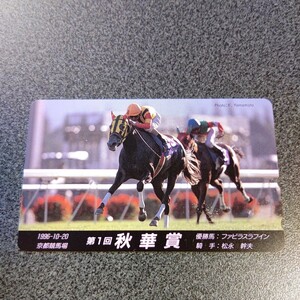 競馬 第1回秋華賞テレホンカード ファビラスラフイン