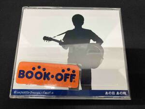 小田和正 CD あの日 あの時