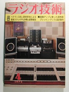 ラジオ技術1972年4月号◆ベテラン3氏と読者参加による最新ステレオPU24種の試聴報告/差動アンプを使った高性能プリ・メイン・アンプの設計