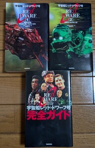 宇宙船レッド・ドワーフ号　全2巻　と　完全ガイド クリス・ハウアス／著　スティーヴ・ライアンズ／著　計3冊