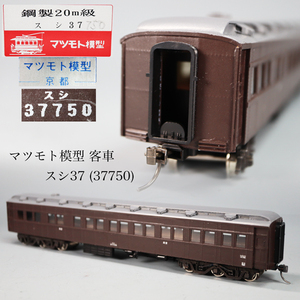 ◇雅◇ マツモト模型 国鉄 客車 鉄道模型 貨物 蒸気機関車 スシ37(37750) 鋼製客車 Nゲージ HOゲージ 入手困難 箱付 /FT.24.10[B39.36] 