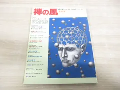 ●01)【同梱不可】禅の風 創刊号/禅の友別冊/曹洞宗宗務庁/昭和56年/ZEN FORUM/1981年/NO.1/A