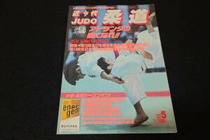 近代柔道　1996年　5月号