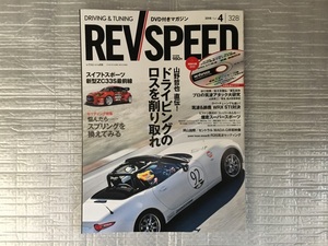 レブスピード REVSPEED 2018 4月号　山野哲也 直伝 ! ドライビングのロスを削り取れ（中古品）